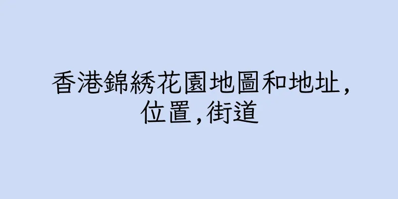 香港錦綉花園地圖和地址,位置,街道