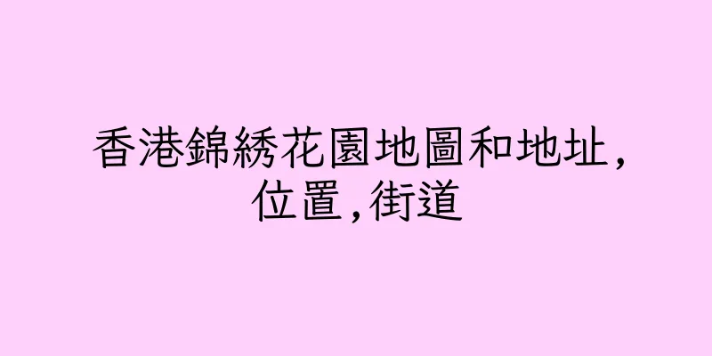 香港錦綉花園地圖和地址,位置,街道