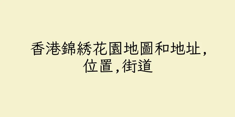 香港錦綉花園地圖和地址,位置,街道