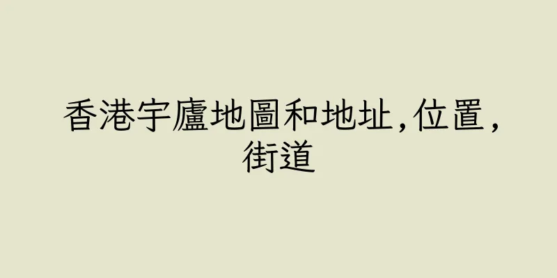 香港宇廬地圖和地址,位置,街道