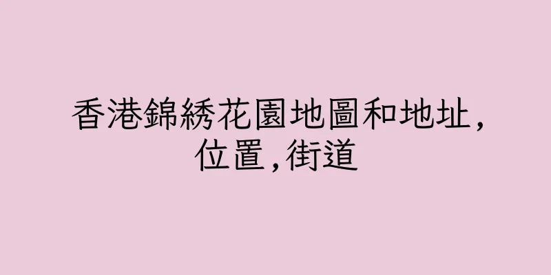 香港錦綉花園地圖和地址,位置,街道