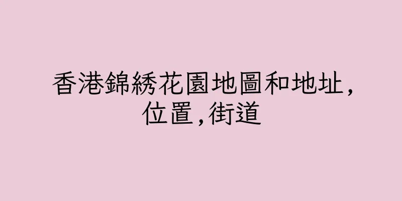 香港錦綉花園地圖和地址,位置,街道