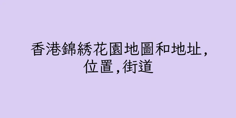 香港錦綉花園地圖和地址,位置,街道