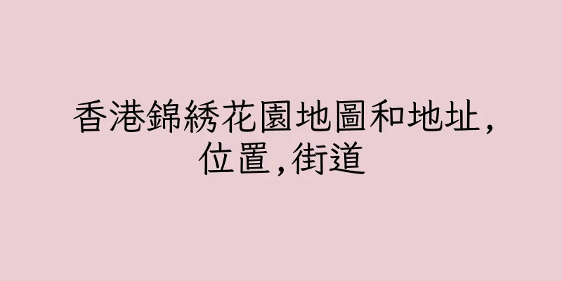 香港錦綉花園地圖和地址,位置,街道