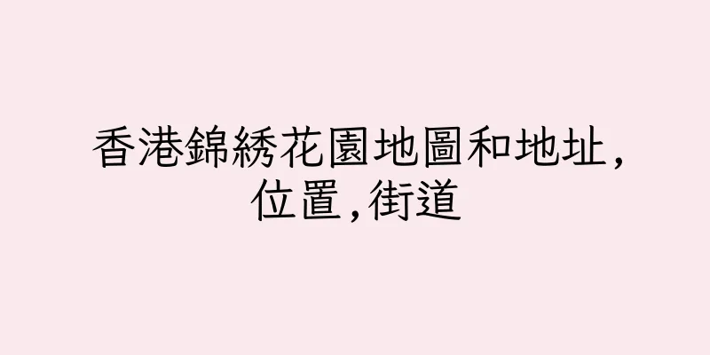 香港錦綉花園地圖和地址,位置,街道