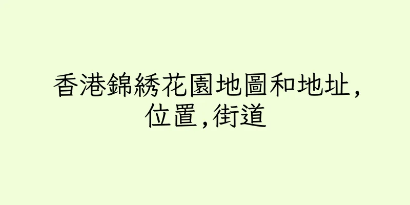 香港錦綉花園地圖和地址,位置,街道