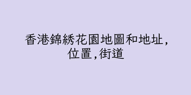 香港錦綉花園地圖和地址,位置,街道