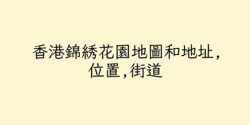 香港錦綉花園地圖和地址,位置,街道
