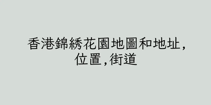 香港錦綉花園地圖和地址,位置,街道