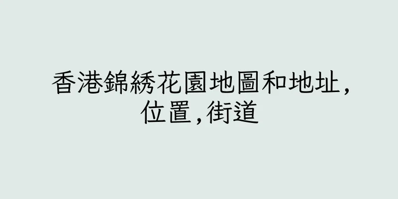 香港錦綉花園地圖和地址,位置,街道