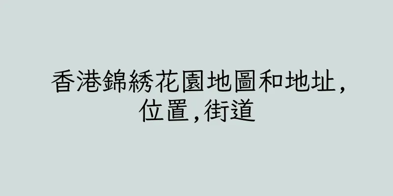 香港錦綉花園地圖和地址,位置,街道