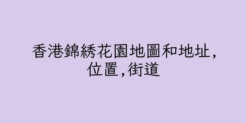 香港錦綉花園地圖和地址,位置,街道