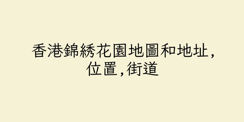 香港錦綉花園地圖和地址,位置,街道
