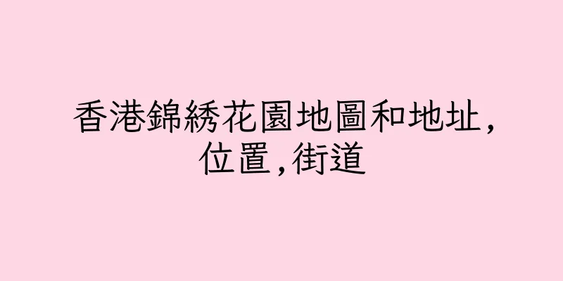 香港錦綉花園地圖和地址,位置,街道