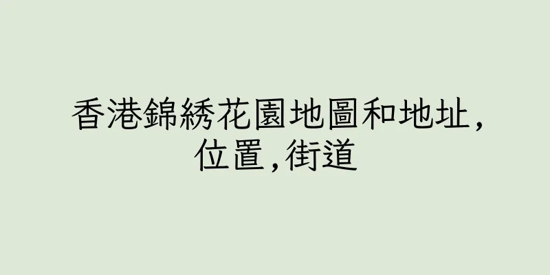 香港錦綉花園地圖和地址,位置,街道