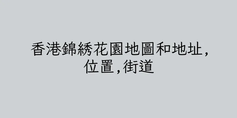 香港錦綉花園地圖和地址,位置,街道