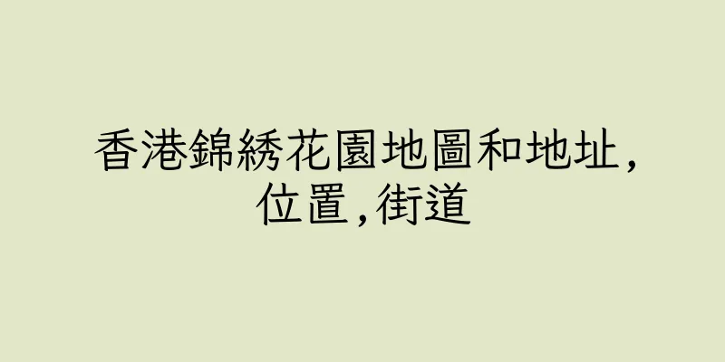 香港錦綉花園地圖和地址,位置,街道