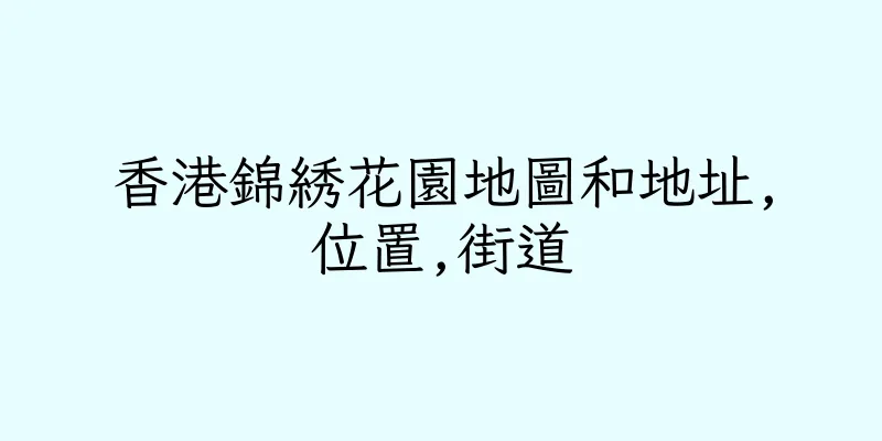 香港錦綉花園地圖和地址,位置,街道