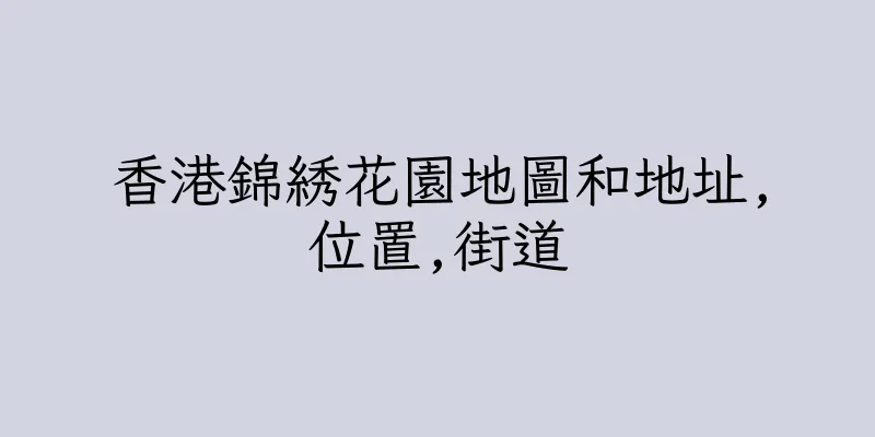 香港錦綉花園地圖和地址,位置,街道