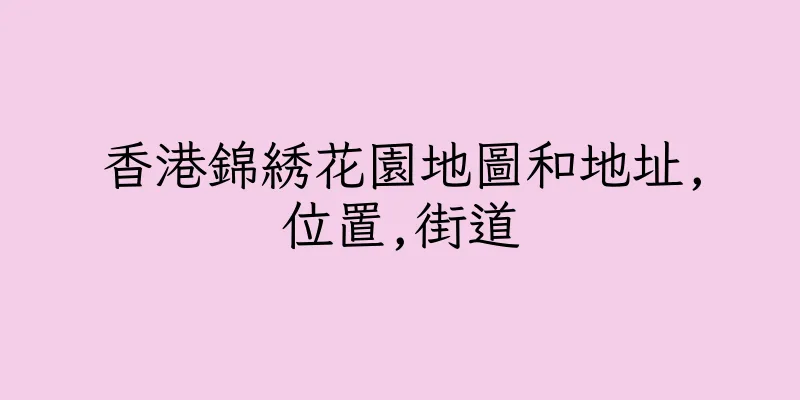 香港錦綉花園地圖和地址,位置,街道