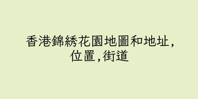 香港錦綉花園地圖和地址,位置,街道