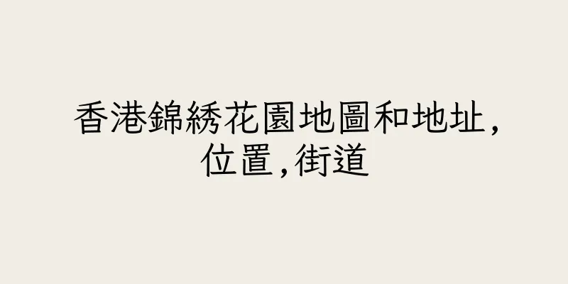 香港錦綉花園地圖和地址,位置,街道
