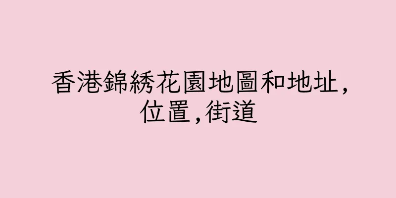 香港錦綉花園地圖和地址,位置,街道