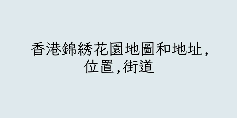 香港錦綉花園地圖和地址,位置,街道