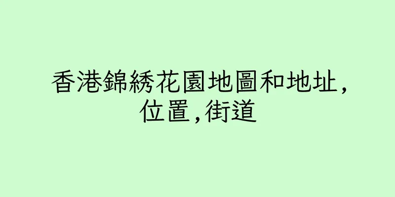 香港錦綉花園地圖和地址,位置,街道