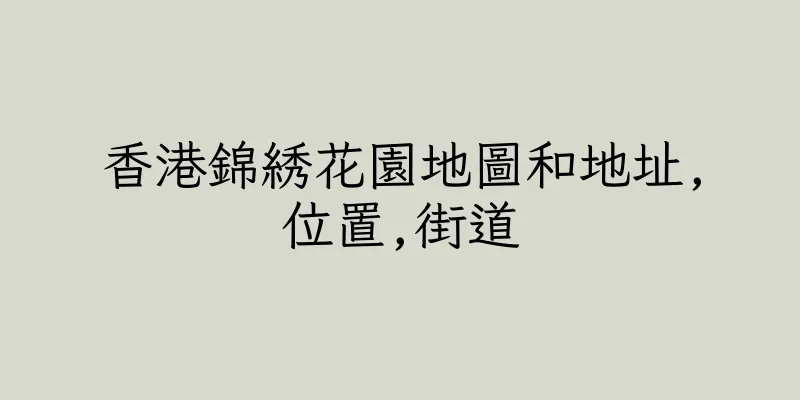 香港錦綉花園地圖和地址,位置,街道