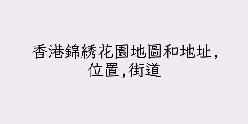 香港錦綉花園地圖和地址,位置,街道