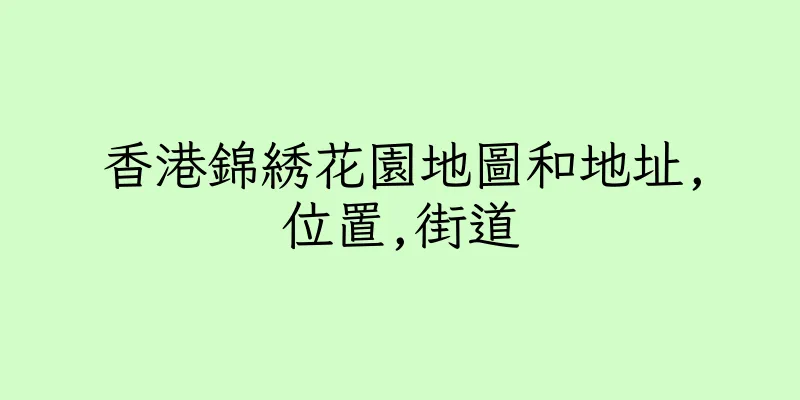 香港錦綉花園地圖和地址,位置,街道