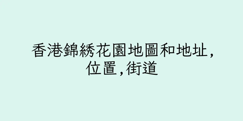 香港錦綉花園地圖和地址,位置,街道