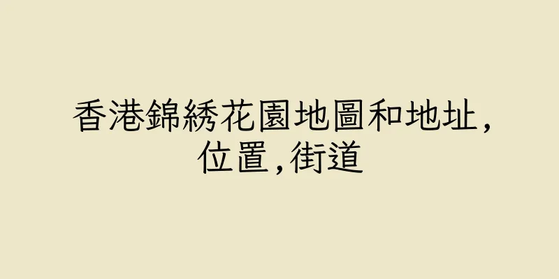 香港錦綉花園地圖和地址,位置,街道
