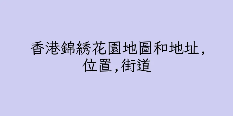 香港錦綉花園地圖和地址,位置,街道
