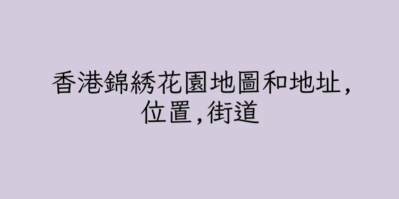 香港錦綉花園地圖和地址,位置,街道