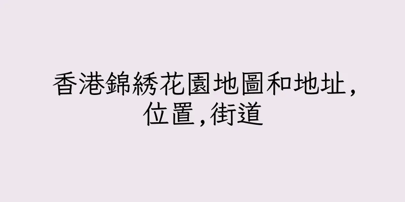 香港錦綉花園地圖和地址,位置,街道