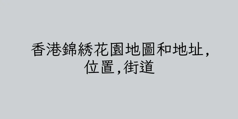 香港錦綉花園地圖和地址,位置,街道