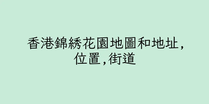 香港錦綉花園地圖和地址,位置,街道