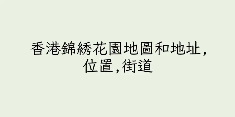 香港錦綉花園地圖和地址,位置,街道