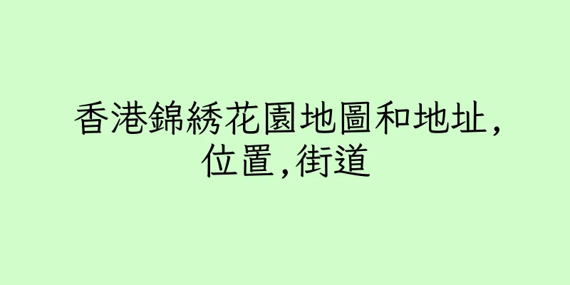 香港錦綉花園地圖和地址,位置,街道