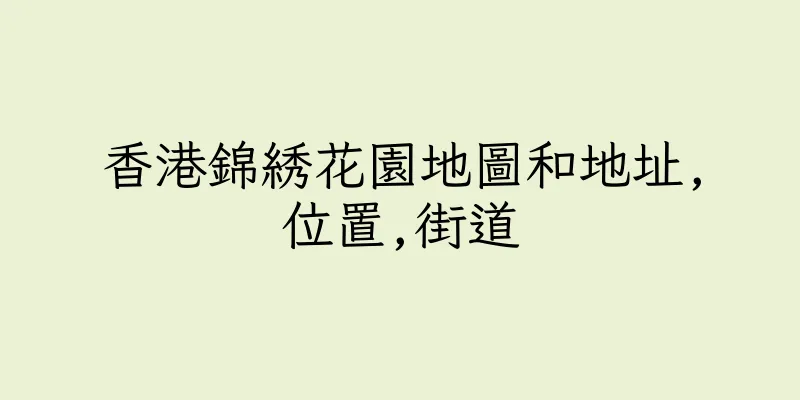 香港錦綉花園地圖和地址,位置,街道