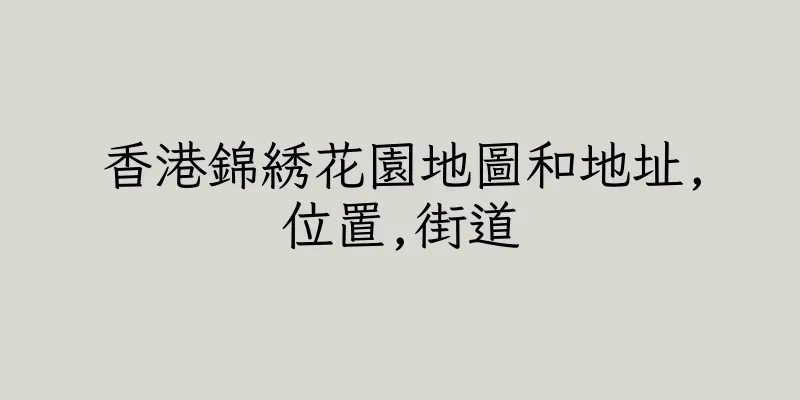 香港錦綉花園地圖和地址,位置,街道