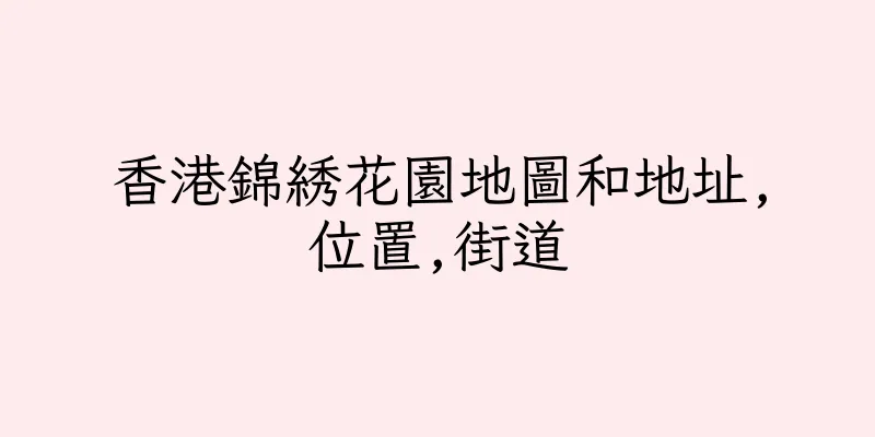 香港錦綉花園地圖和地址,位置,街道