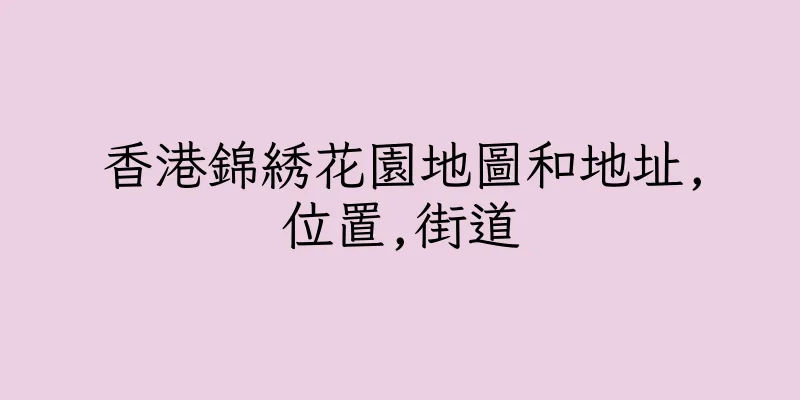 香港錦綉花園地圖和地址,位置,街道