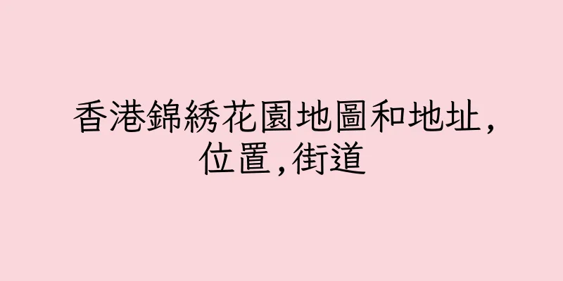 香港錦綉花園地圖和地址,位置,街道