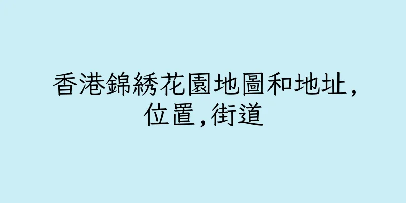 香港錦綉花園地圖和地址,位置,街道