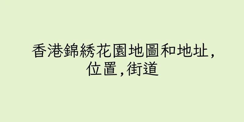 香港錦綉花園地圖和地址,位置,街道