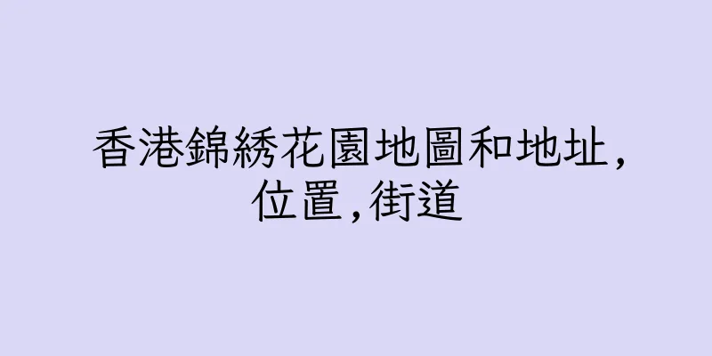 香港錦綉花園地圖和地址,位置,街道