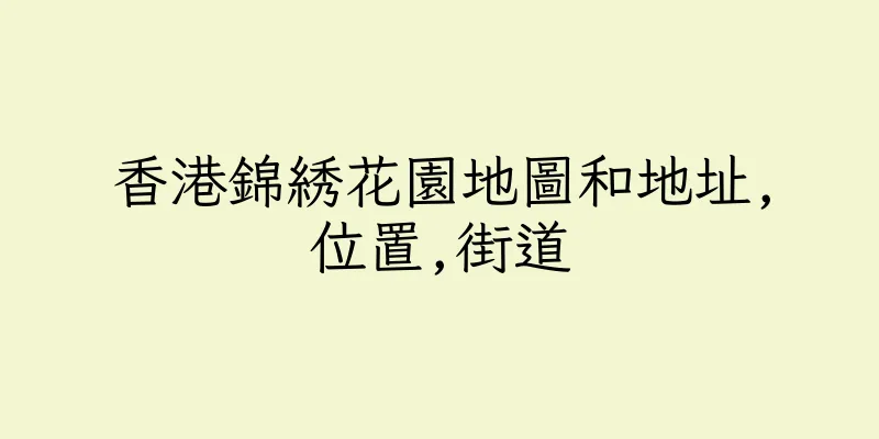 香港錦綉花園地圖和地址,位置,街道